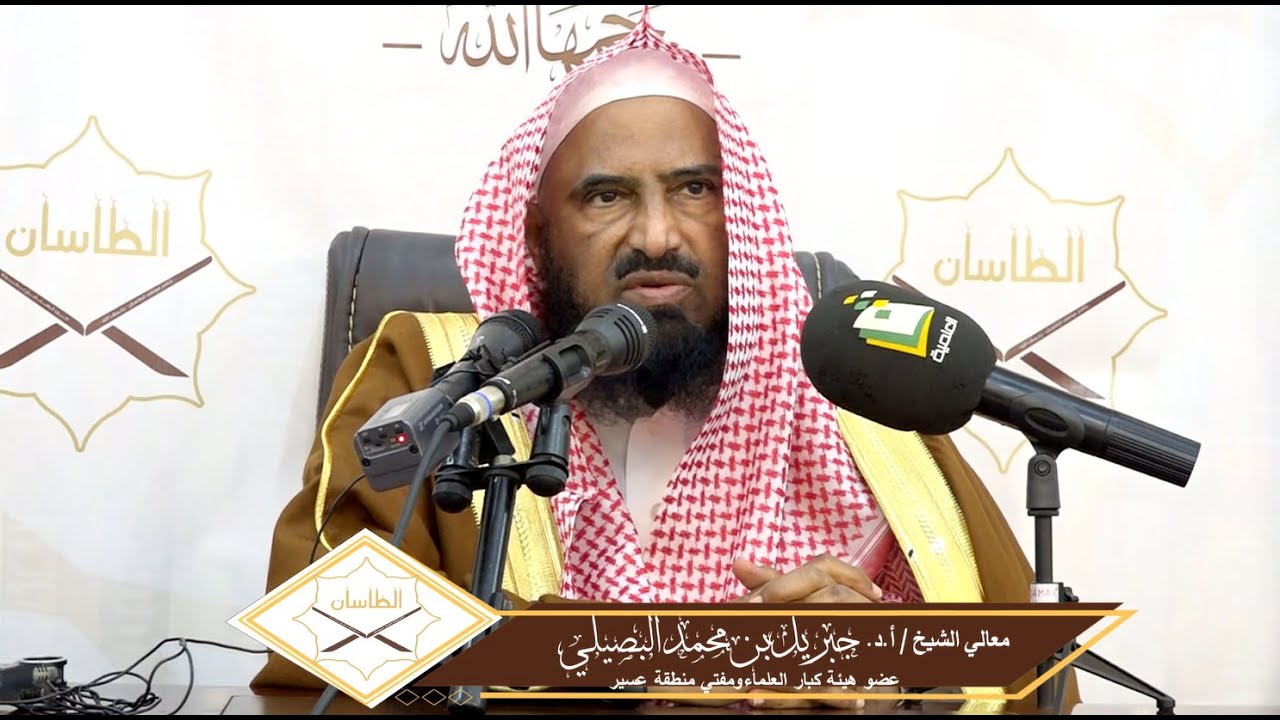 أحكام المساجد وفضائلها | لمعالي الشيخ أ.د. جبريل بن محمد البصيلي