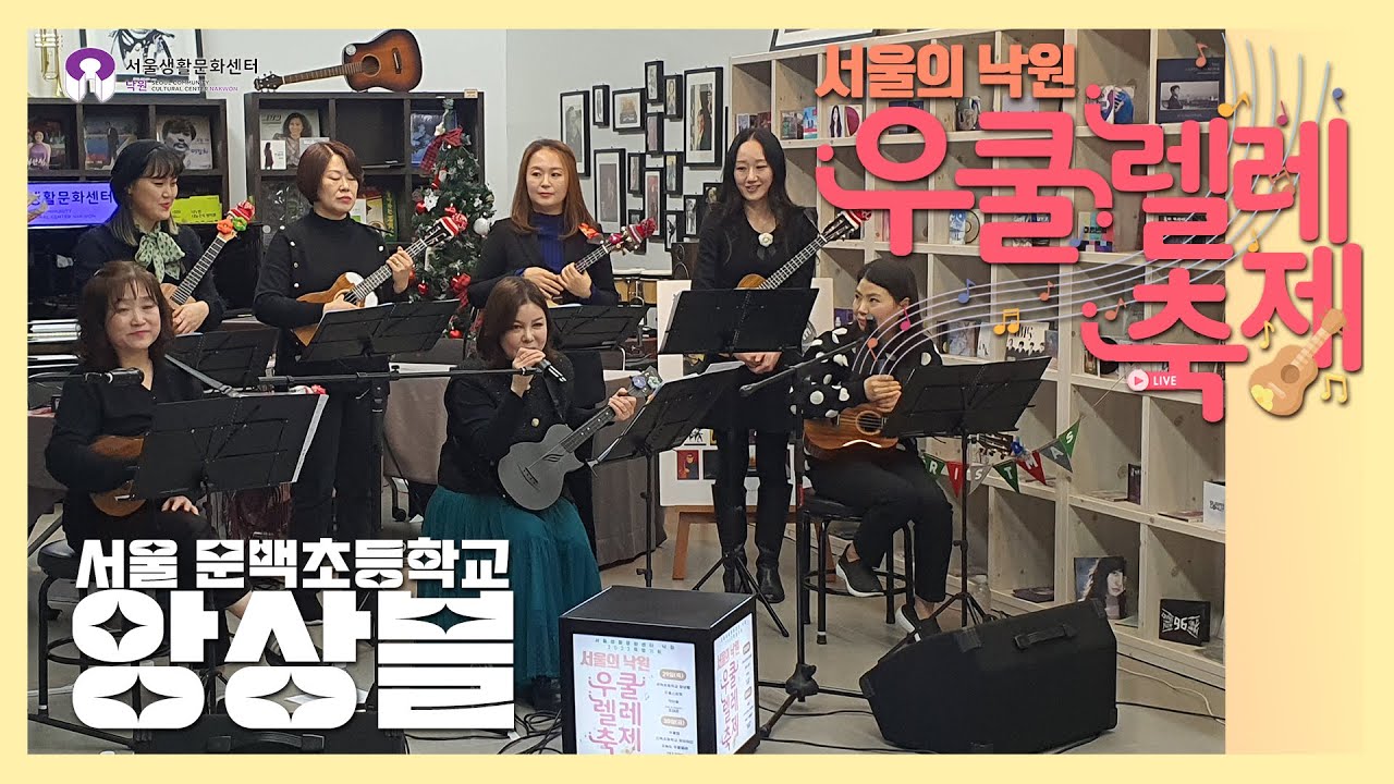 [서울의 낙원, 우쿨렐레 축제] '서울 문백초등학교 앙상블' 라이브 공연 (서울생활문화센터 낙원)