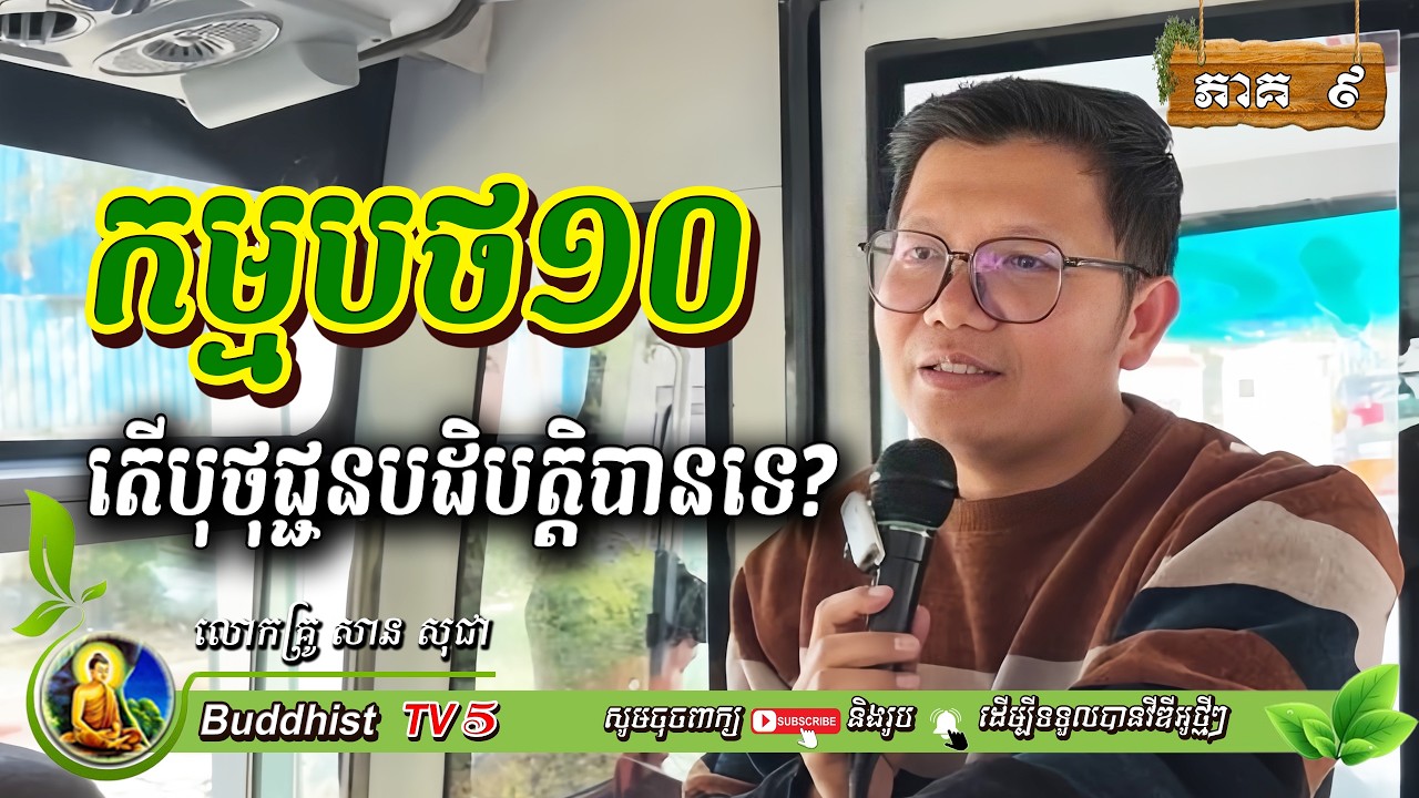 កម្មបថ១០ តើបុថុជ្ជនអាបដិបត្តិបានទេ? EP9 (ធម្មយាត្រាទៅឥណ្ឌា) | សាន សុជា | San Sochea | Buddhist TV5