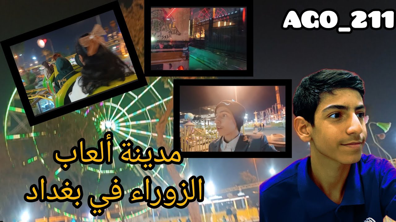 #فلوق: رحت لمدينة ألعاب الزوراء في بغداد🤩