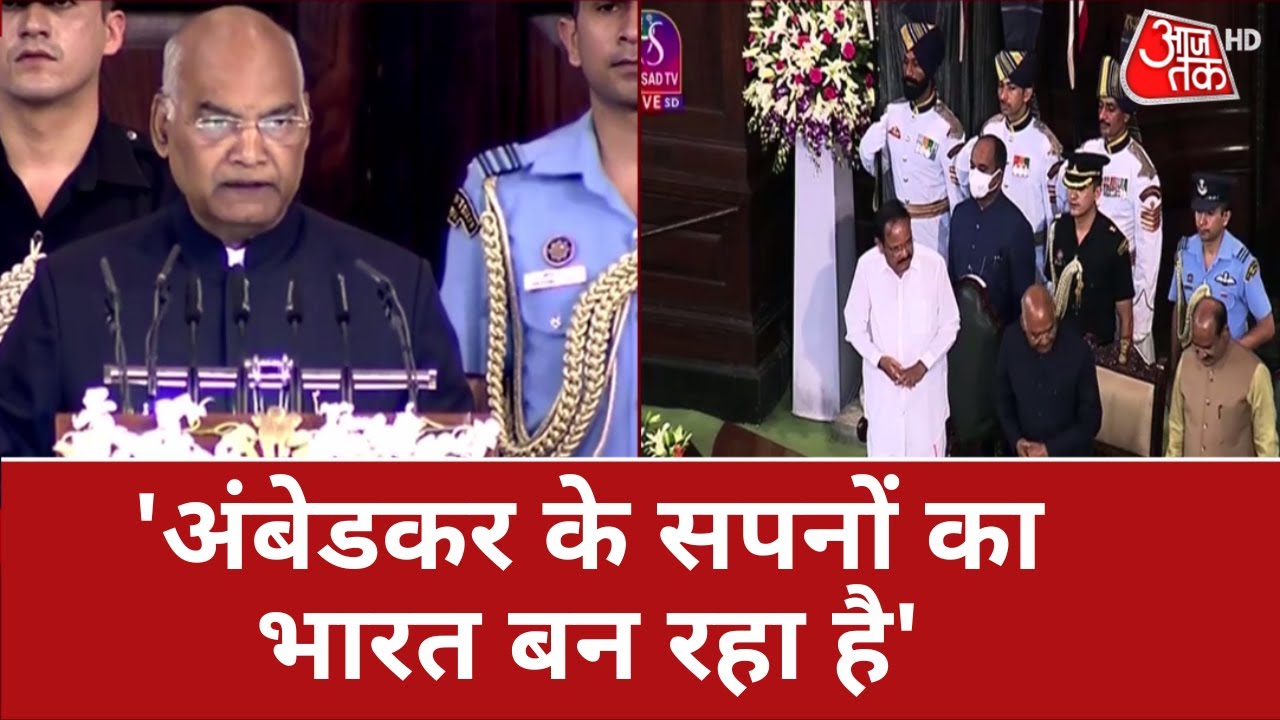 President Ramnath Kovind Farewell: संसद के सेंट्रल हॉल में राष्ट्रपति राम नाथ कोविंद विदाई समारोह