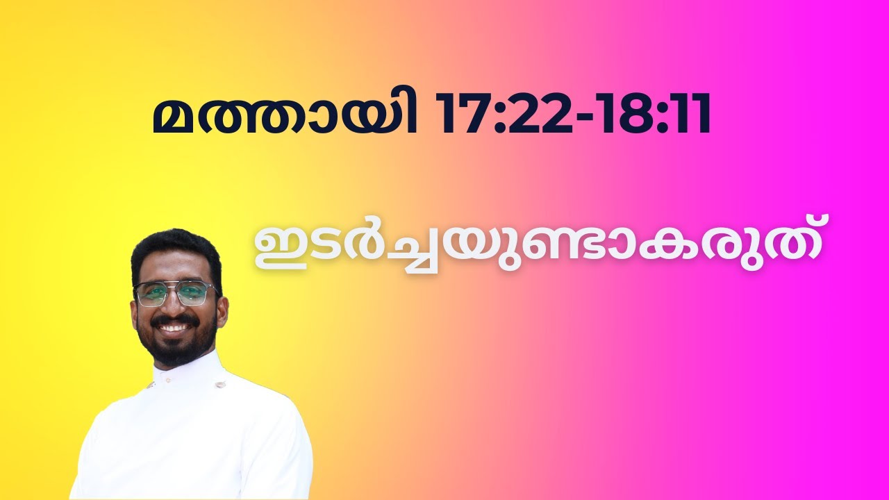41. Bible Study Matthew 17:22-18:11 Do not be a Stumbling ആർക്കും ഇടർച്ചയാകരുത് | റവ .  ബേസിൽ ജോർജ്