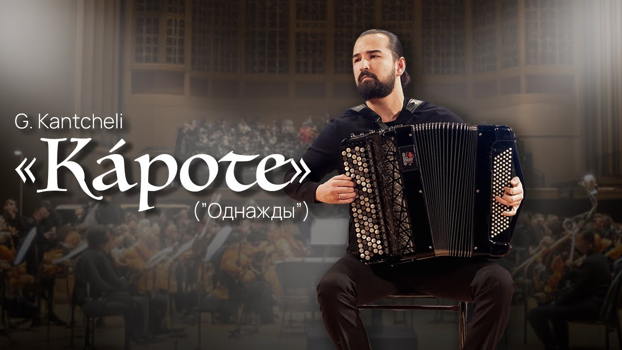 G. Kantcheli «Kápote» | Concert for accordion, percussion, bass guitar and string orchestra