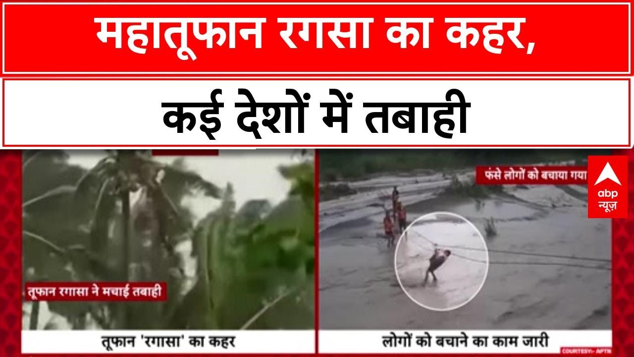 Typhoon Ragasa: Philippines, China, Taiwan में तबाही, कई देशों में कहर