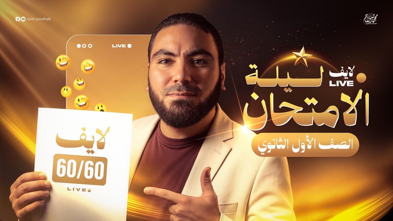 لايف ليلة الامتحان | المراجعة النهائية في اللغة العربية أولى ثانوي ٢٠٢٦ | مع أ. محمد صلاح