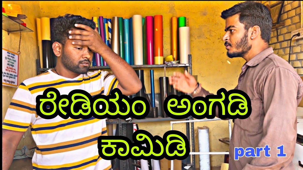 ರೇಡಿಯಂ ಅಂಗಡಿ ಕಾಮಿಡಿ  part 1😂😂#kannada #rcbpavilion #comedyfilms 