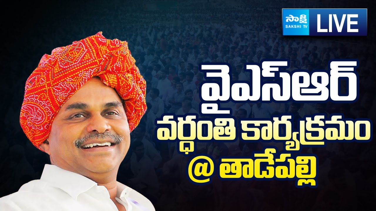 LIVE : YS Rajasekhara Reddy Vardhanthi Program at Tadepalli YSRCP Office | YSR @SakshiTVLIVE