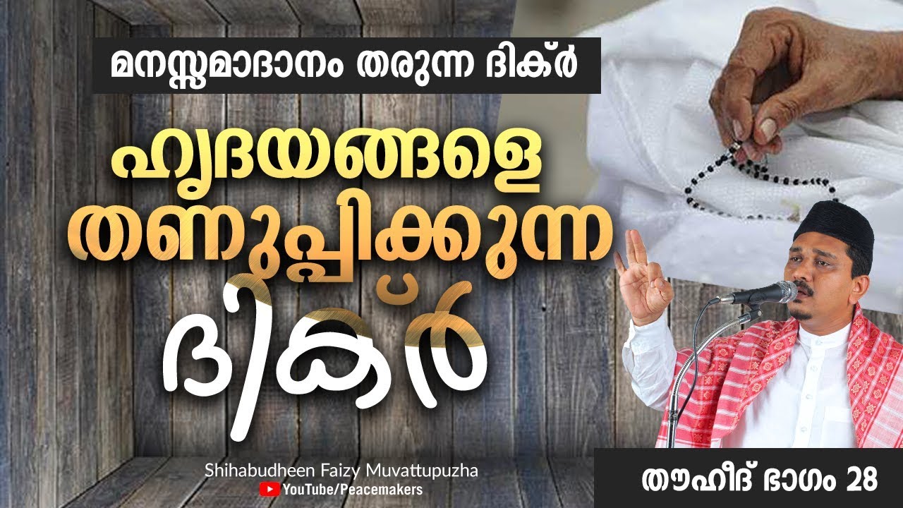 മനസ്സമാദാനം തരുന്ന ദിക്ർ - ഹൃദയങ്ങളെ തണുപ്പിക്കുന്ന ദിക്ർ Shihabudheen Faizy New Speech 2019