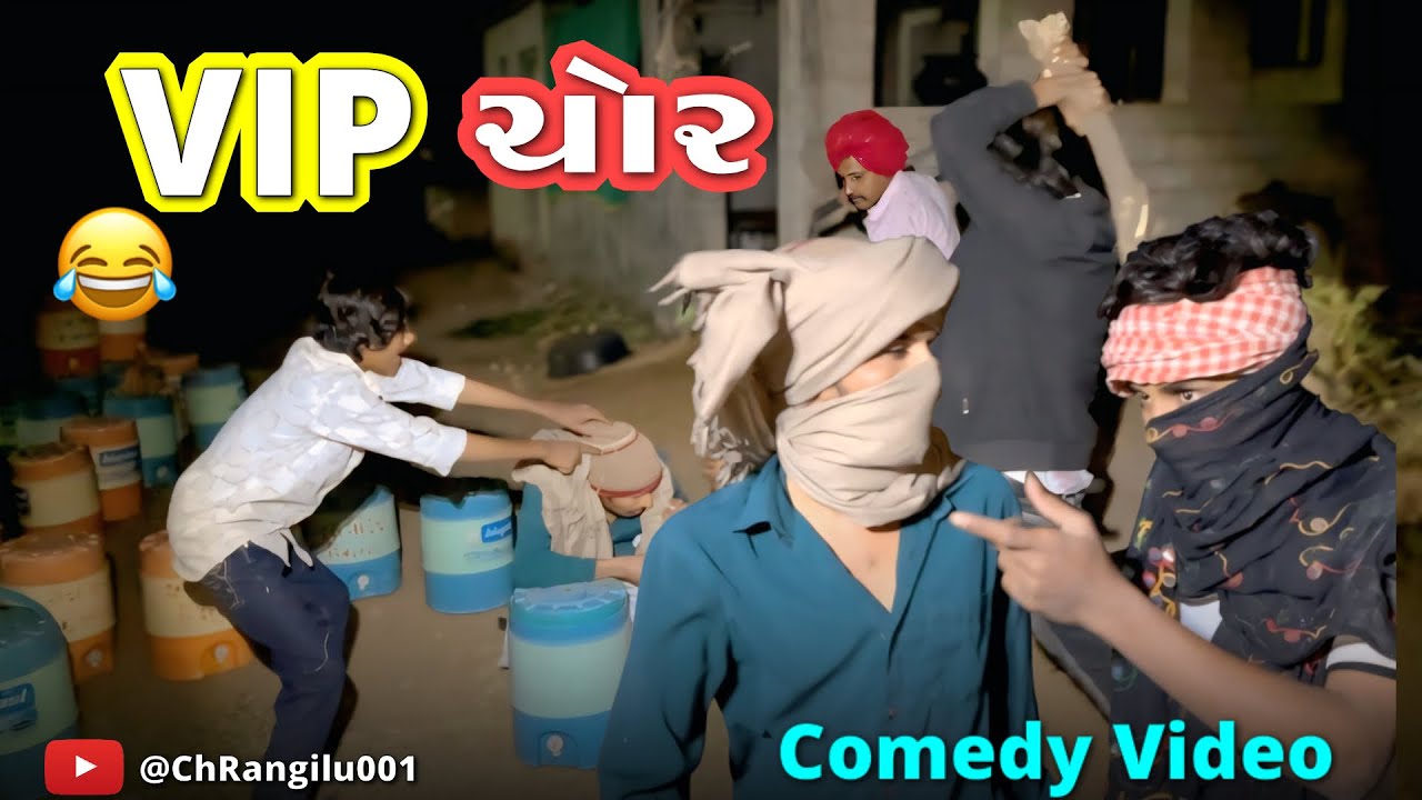 વી આઈ પી ચોર || Vip Chor || ગુજરાતી કોમેડી વિડિયો || gujrati comedy video || #comedy 