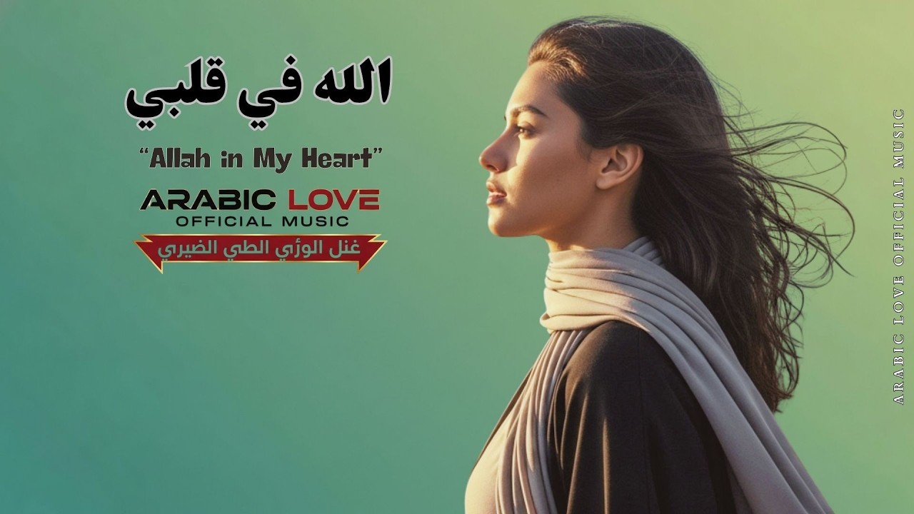 Allah in My Heart 🌙 Emotional Arabic Pop | Arabic Love Official Music