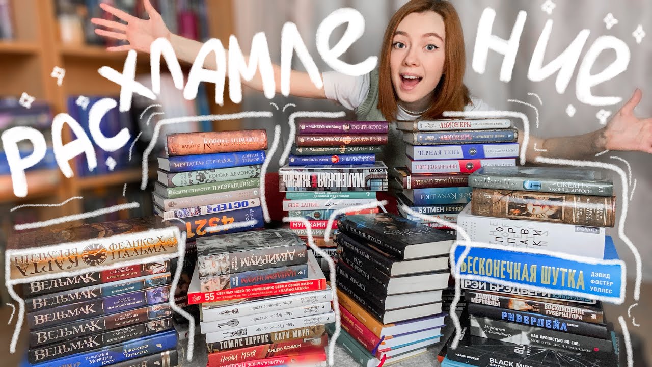 100 книг, которые больше не нужны 💔📦 ГИГАНТСКИЙ АНХОЛ / UNHAUL
