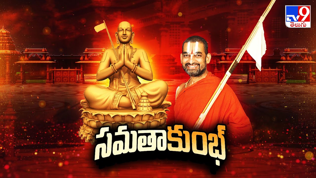 Samatha Kumbh 2026 Begins :నేటి నుంచే సమతా కుంభ్ 2026 | Chinna Jeeyar Swamy - TV9