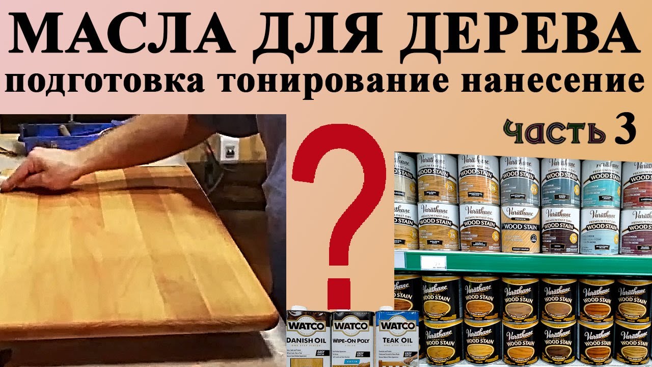 114. Масло для дерева - подготовка и тонирование поверхности, нанесение масла  на изделия из дерева