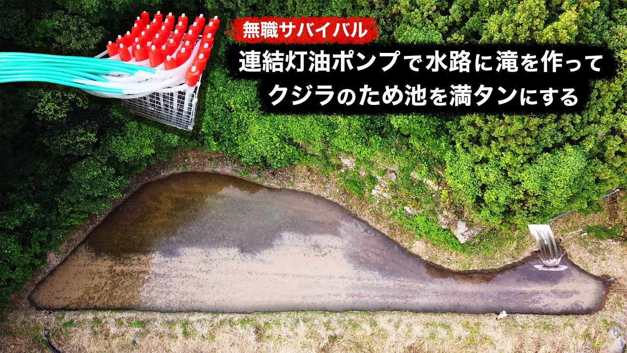【無職サバイバル】連結灯油ポンプで水路に滝を作ってクジラのため池を満タンにする【限界集落で無職になる＃36】