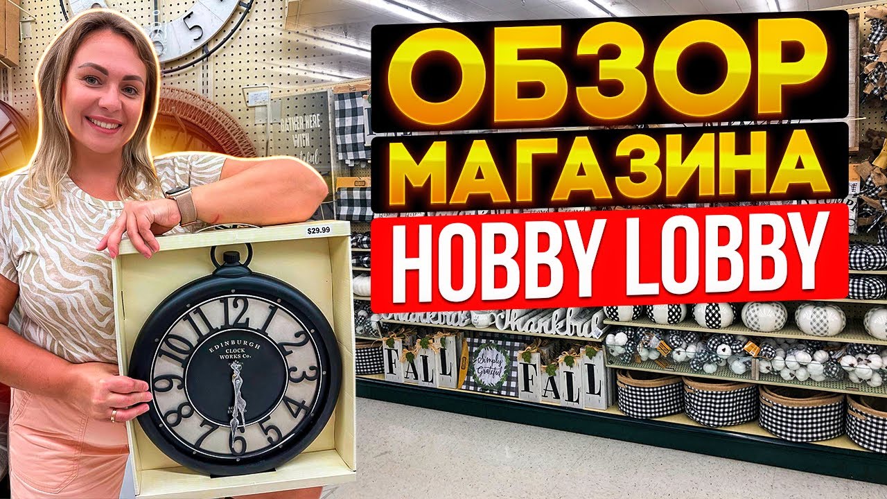 США ВЛОГ/ ОБЗОР МАГАЗИНА HOBBY LOBBY/ РАСПРОДАЖА 50%/ МАГАЗИН ТВОРЧЕСТВА И ДЕКОРА