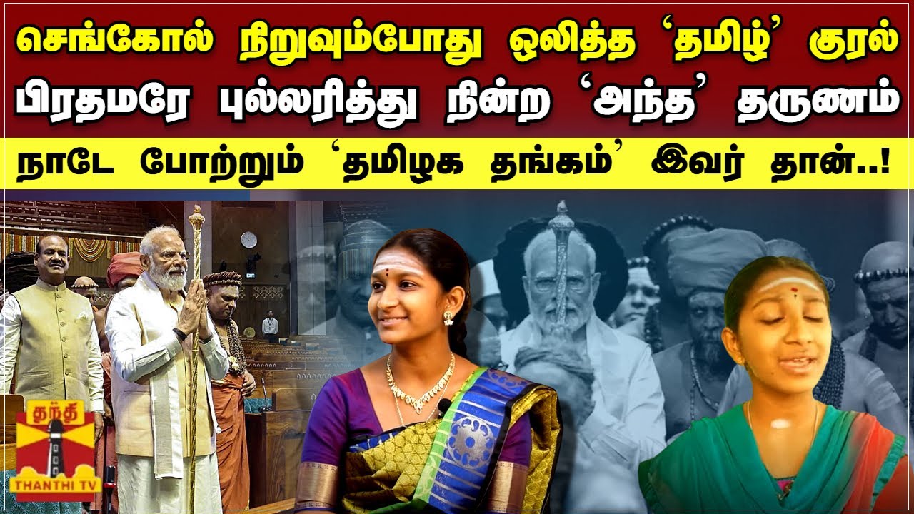 செங்கோல் நிறுவும்போது ஒலித்த 'தமிழ்' குரல்.. பிரதமரே புல்லரித்து நின்ற 'அந்த' தருணம்