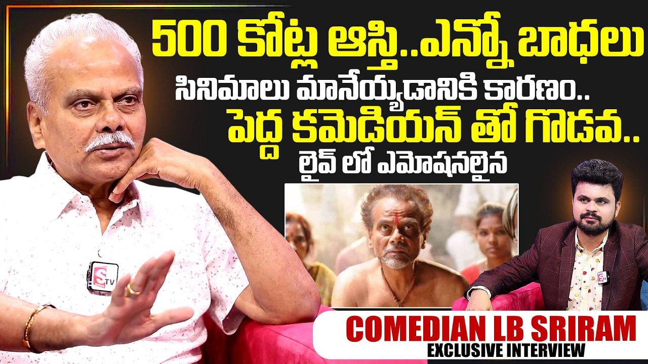 Actor LB Sriram Exclusive Interview | LB Sriram | Telugu Interviews | SumanTV Exclusive