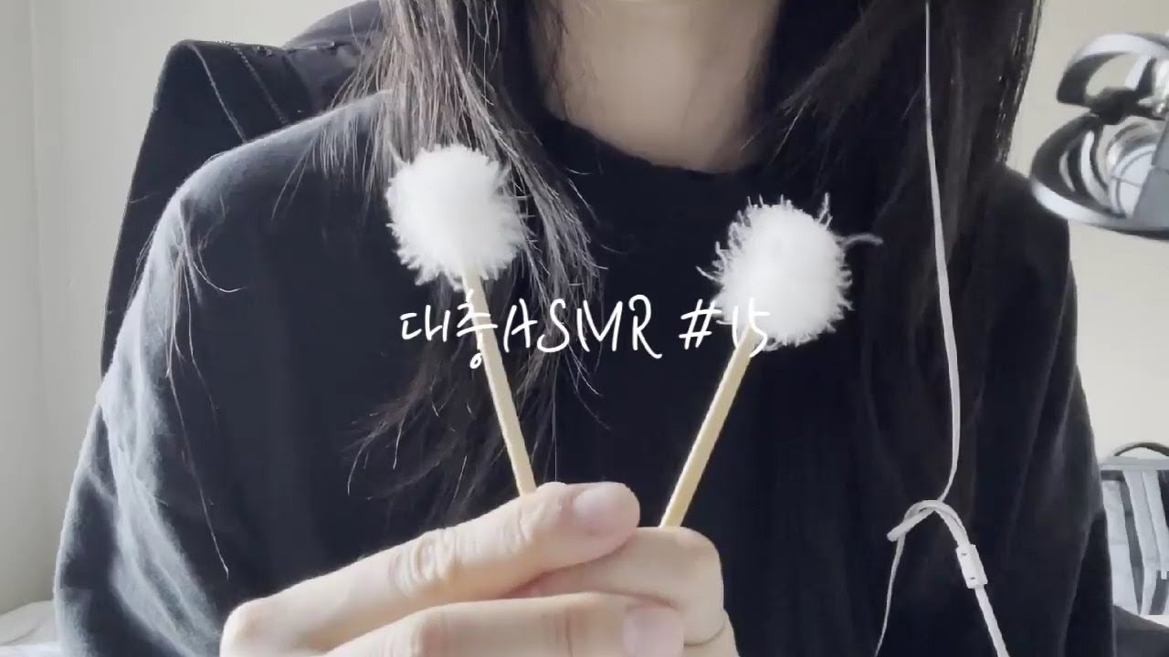 [박대충의 ASMR] 드디어 해보는 솜털 귀이개 귀청소 ASMR