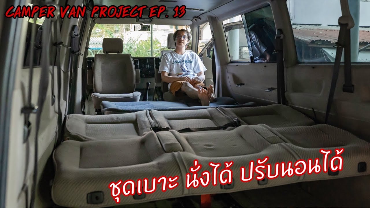 Camper Van Project EP. 14 :  ติดตั้งชุดเบาะ นั่งได้ ปรับนอนได้ T4 Syncro (Gong Journey)
