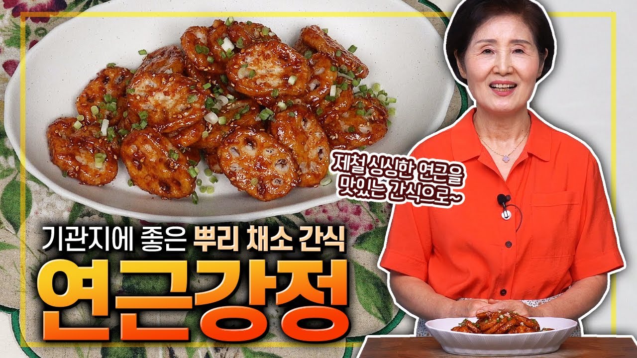 EP.510-연근강정) 요즘 연근이 참 좋아요~ 바삭바삭! 맛있는 강정 만드는 방법 소개해 드릴게요