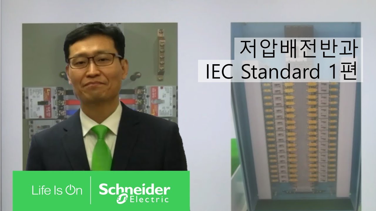 [SE 아카데미] 저압배전반과 IEC Standard 1편 | 슈나이더 일렉트릭 코리아