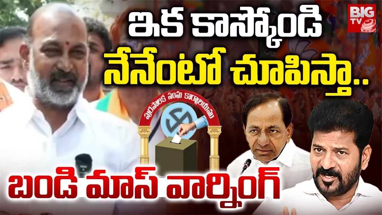 Bandi Sanjay Sensational Comments | Karimnagar Municipal Mayor Seat | Bandi Sanjay | BIG TV