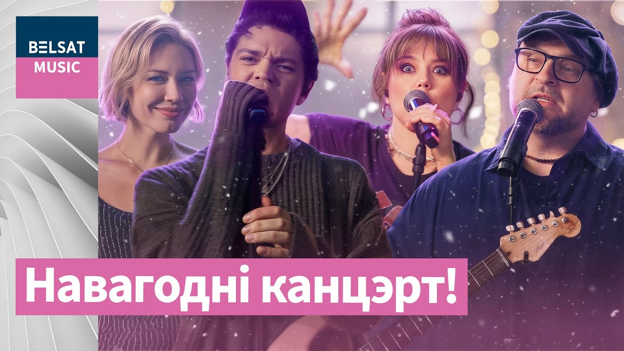 Naviband, J:Морс, РСП, NEXTA и другие! Беларусь отмечает Новый год! Новогодняя круговерть на Белсате