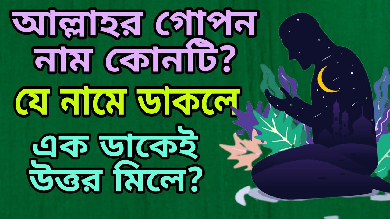 আল্লাহর গোপন নাম কোনটি যে নামে ডাকলে এক ডাকেই সাড়া মিলে(পীর জাদা সৈয়দ রুহুল আমিন কুদরতি#রুহানি টিভি 
