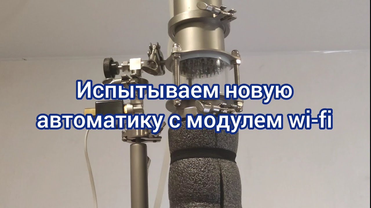 Испытания автоматики с управлением через приложение по  wi-fi