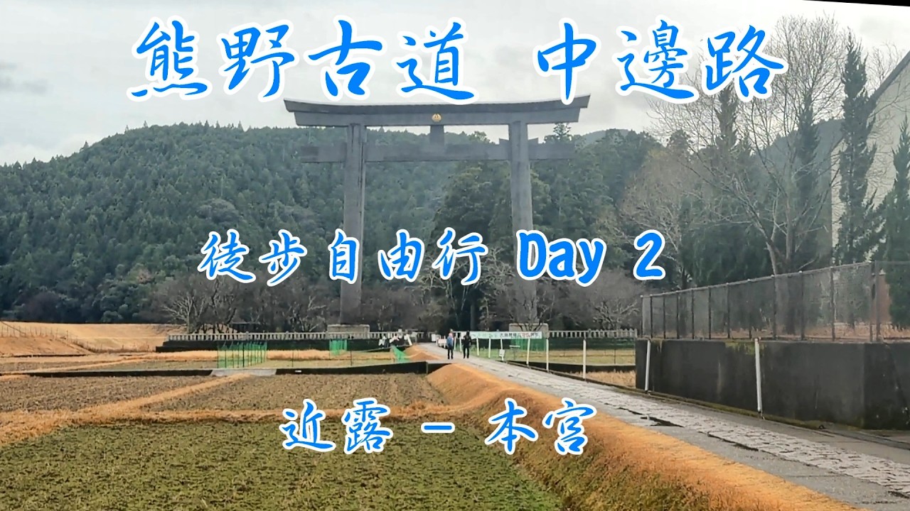 熊野古道中邊路 徒步自由行 Day2 近露 - 本宮