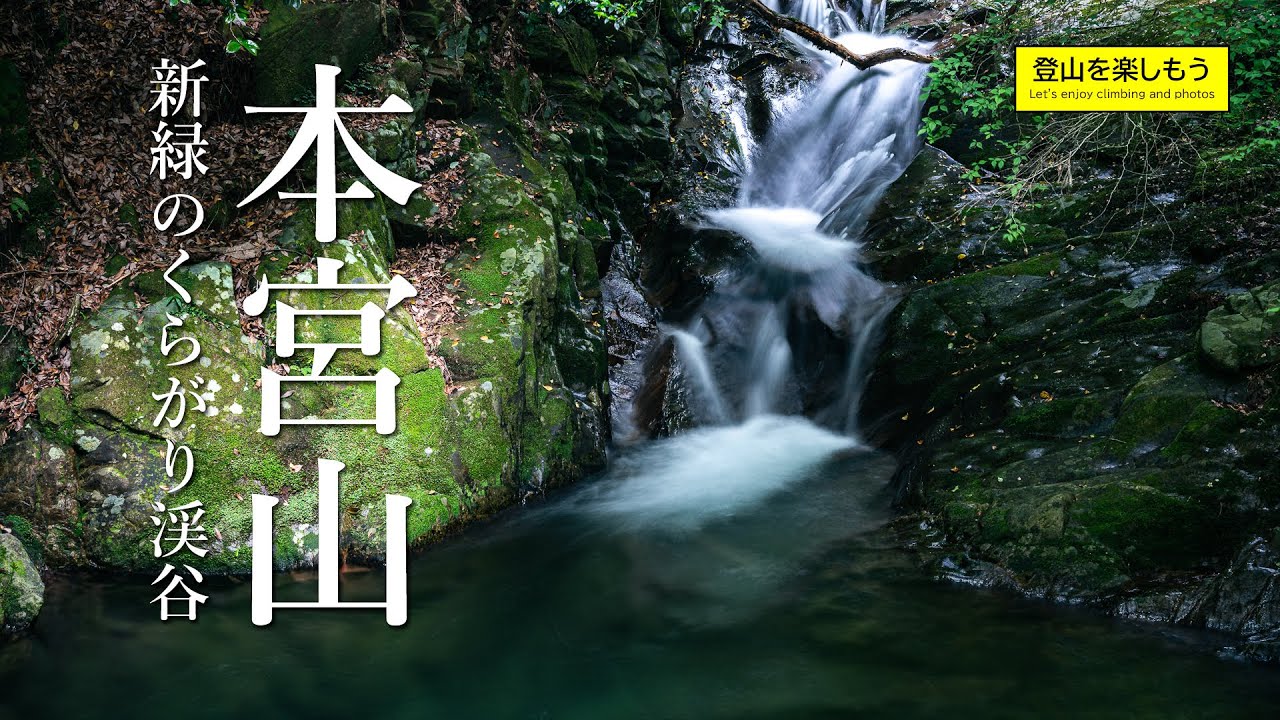 【登山】本宮山　新緑のくらがり渓谷を歩く