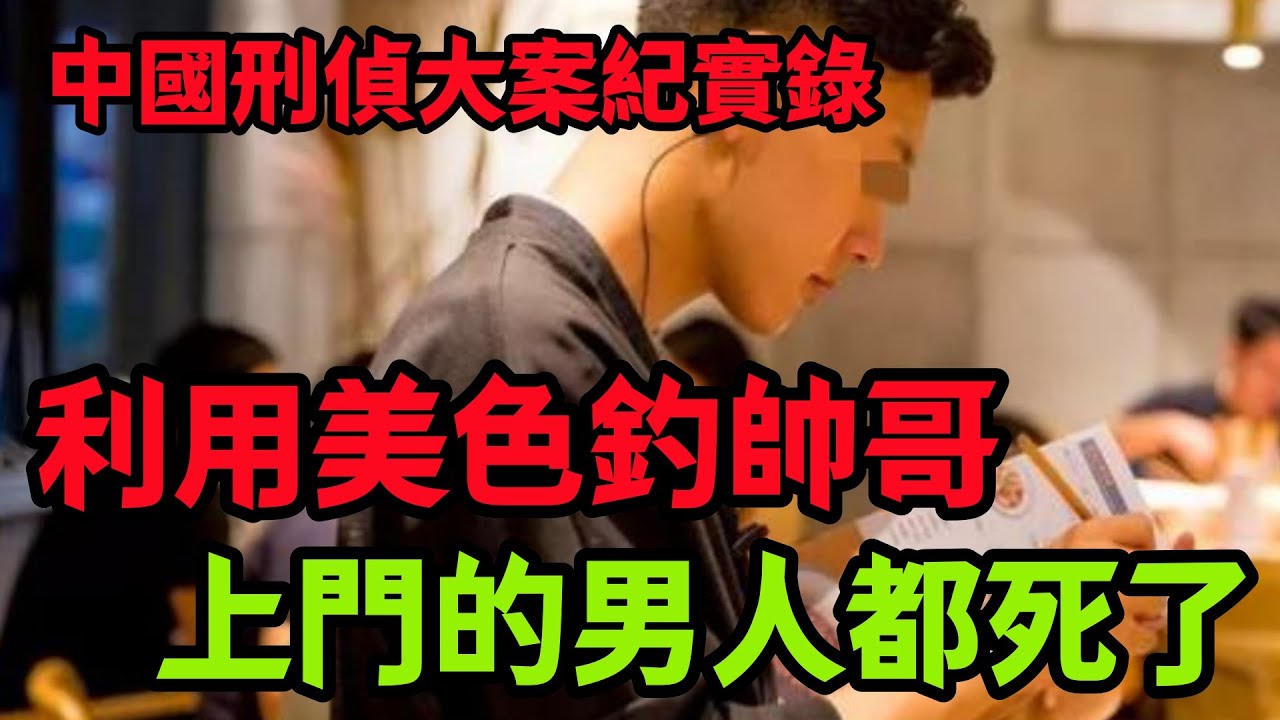 刑侦特辑，上門的男人都死了