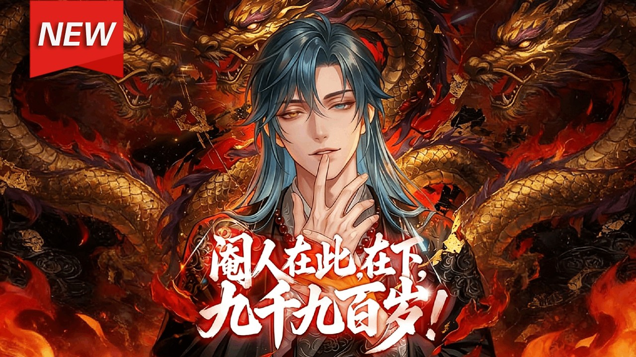 MULTISUB📢新番上线《阉人在此，在下，九千九百岁！》第1~87集丨叶白穿越武道世界，沦为卑微小太监，觉醒功法自动大圆满系统，功法修炼无需苦修，触之即臻化境，自此一路破境飞升！#漫剧#破晓动漫社