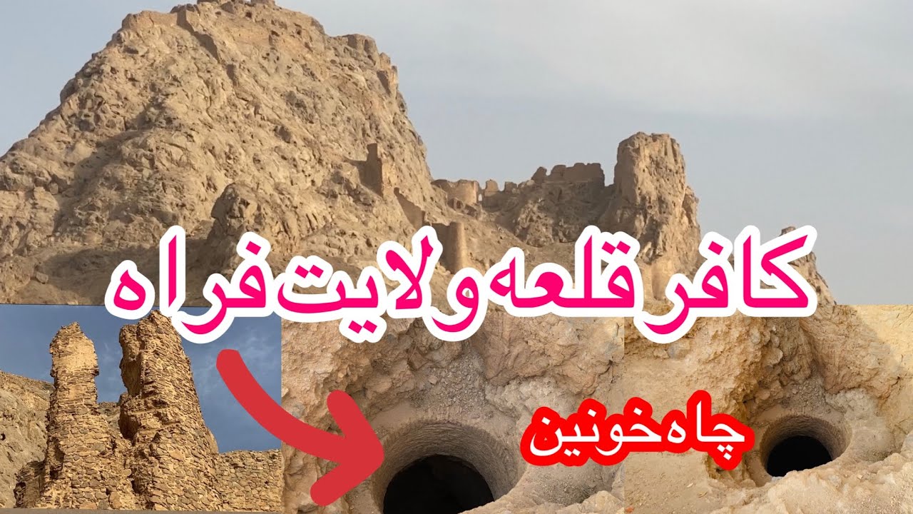کافرقلعه ولایت فراه معلومات عمومی در مورد این قلعه باستانی