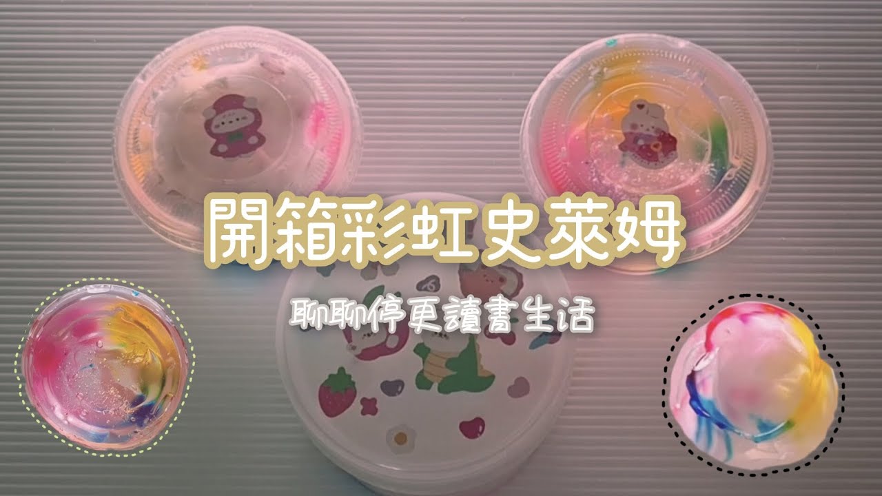 開箱彩虹史萊姆🌈｜聊聊停更時的讀書生活📎｜吉卜力／排少迷快進來🫵🏻💖｜會考生明天加油❕️❕️❕️❕️❕️