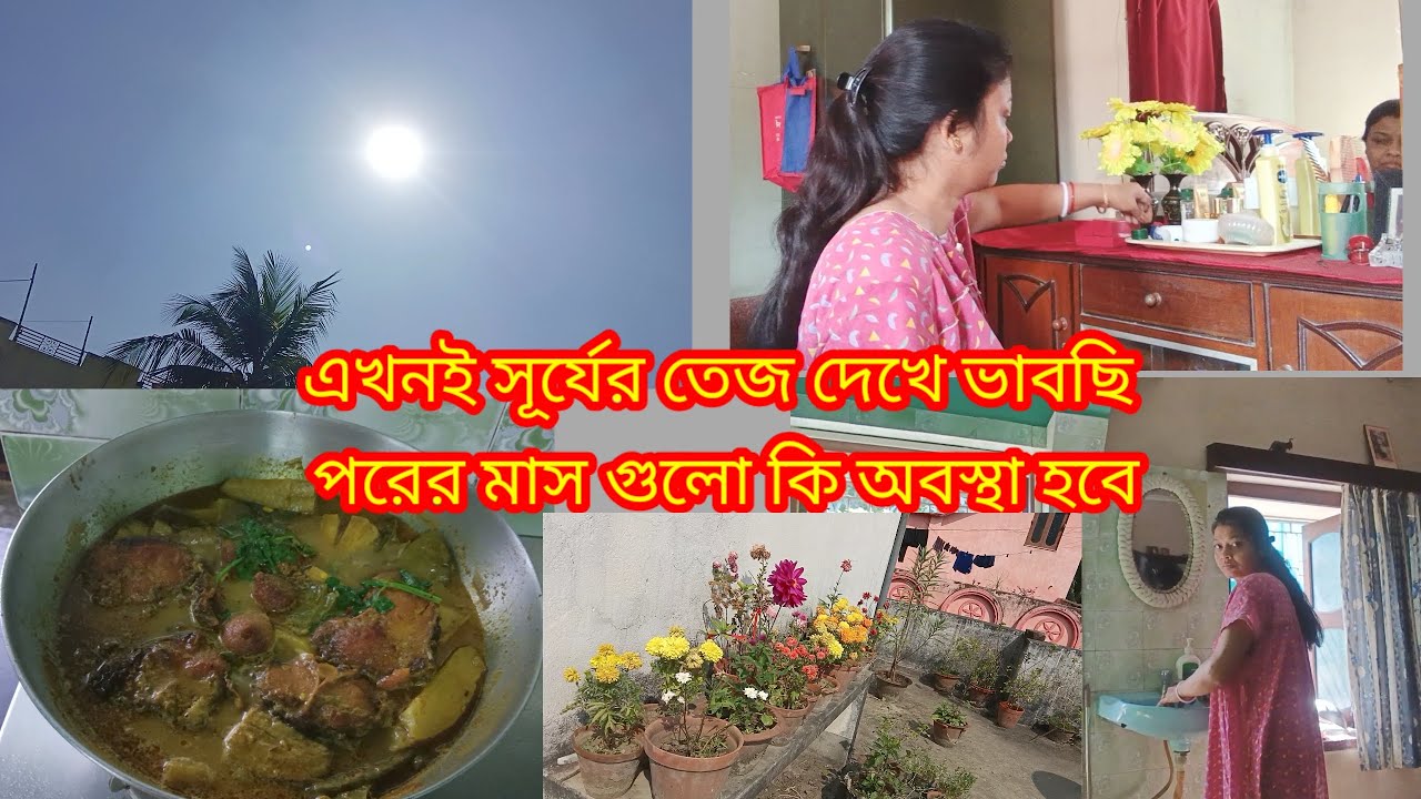 ঘর পরিষ্কার থাকলে নিজের মনটাও ভালো থাকে/মেয়ের শরীরটা খারাপ থাকায় হালকা মাছের ঝোল রান্না করলাম। 