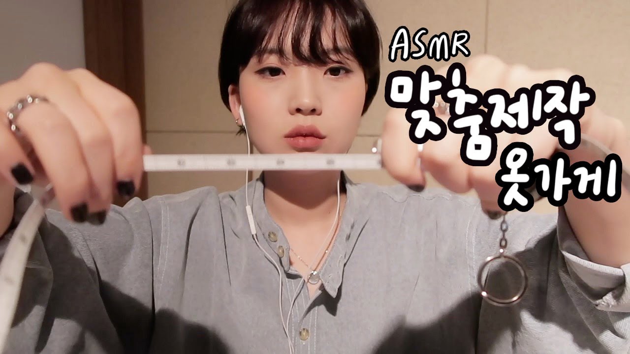 조곤조곤 맞춤제작 옷가게 asmr /  Measuring & Designing Clothes asmr
