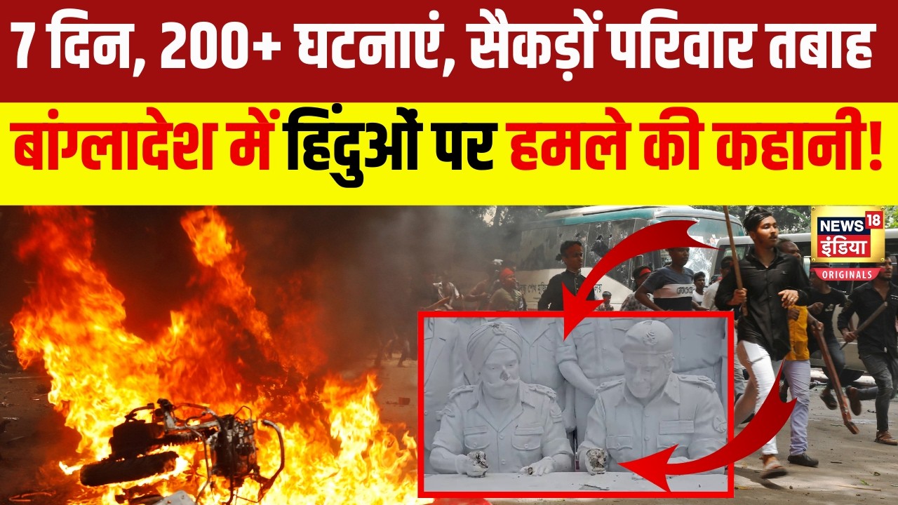 Bangladesh Hindus Protest : सैकड़ों हिंदु परिवार तबाह, कितने हिंदुओं की हत्याएं हुईं ? | N18V