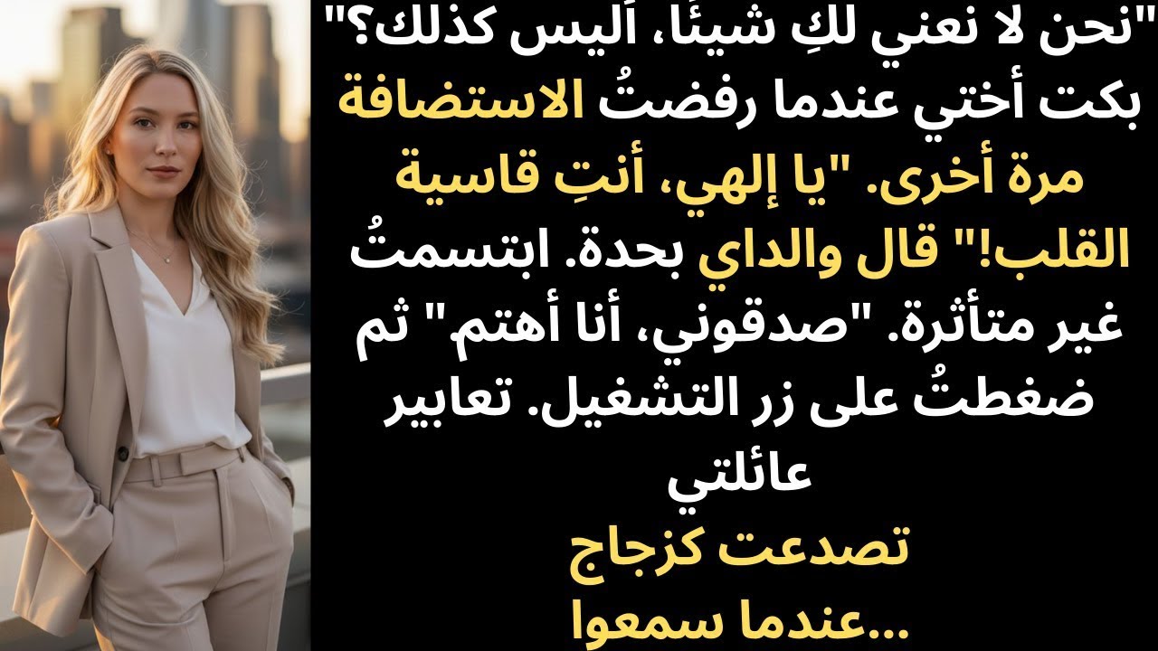 هاجمتني عائلتي لأنني رفضت الاستضافة… فكشفت الحقيقة كاملة