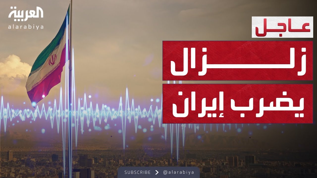 زلزال يضرب إيران ويهز العاصمة طهران