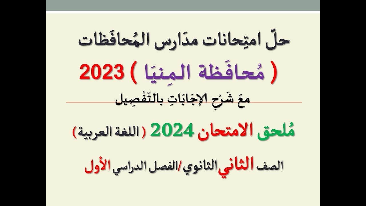 حل امتحان محافظة المنيا ـ ملحق الامتحان 2024 ـ الصف الثاني الثانوي / الفصل الدراسي الأول