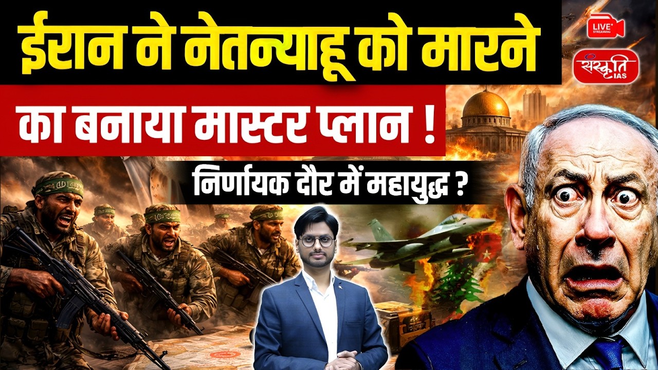 Iran vs Israel: Plot to Kill Netanyahu Revealed? | Global War Fears Rise | Sanskriti IAS