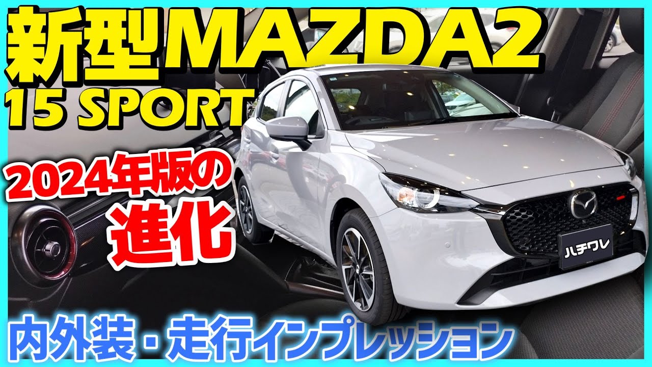 ✅【MAZDA2】2024年新型・15 SPORT 熟成極まる痛快な走り！内外装・走行インプレッション