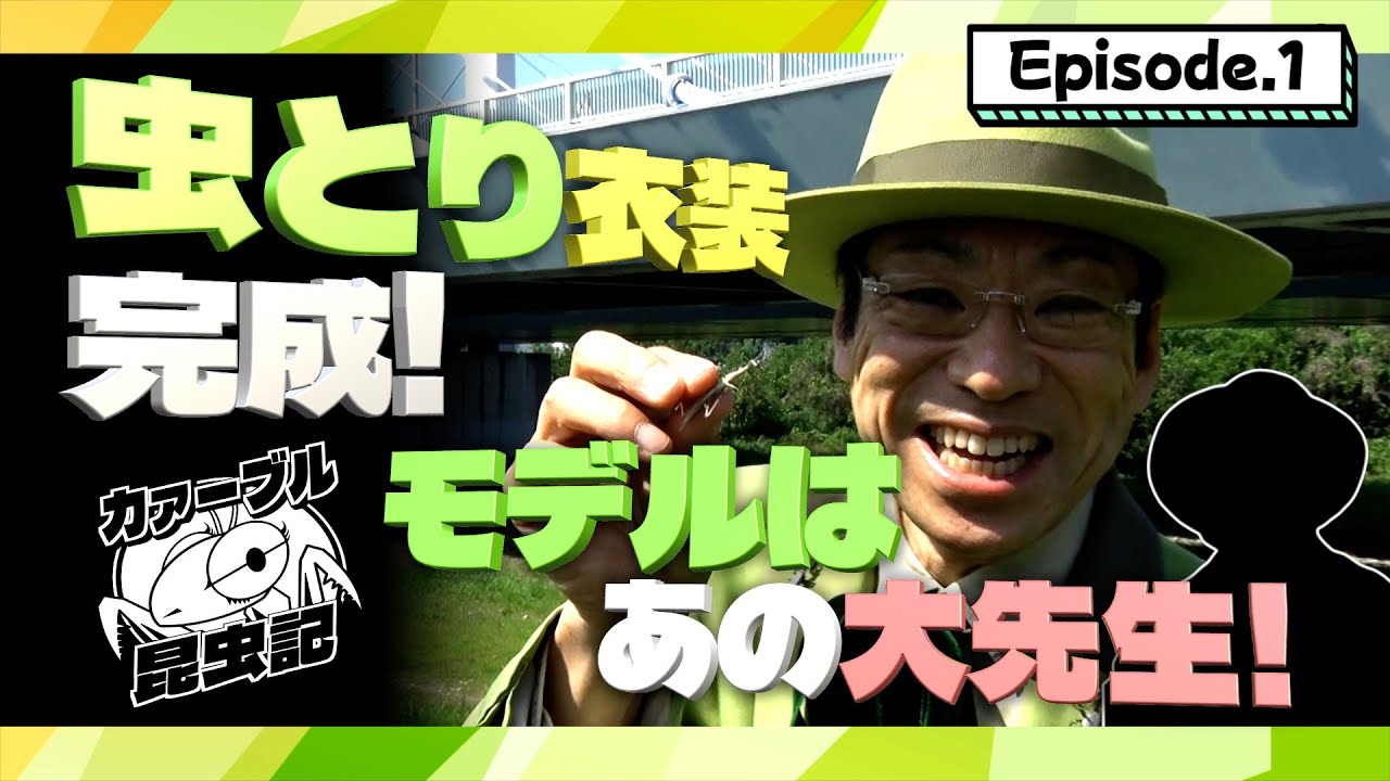 虫とりスタイル完成！香川照之が？？？？先生に！