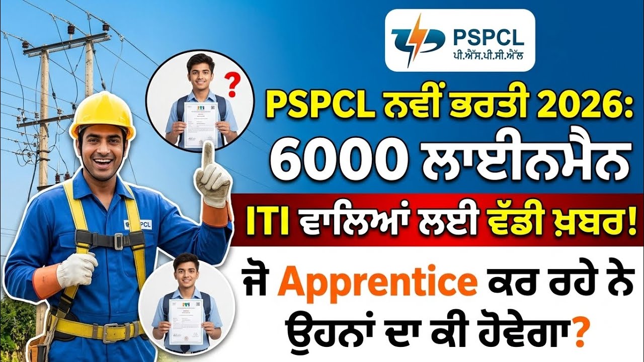 PSPCL 6000 Lineman New Vacancy 2026 | Apprentice ਵਾਲਿਆਂ ਦਾ ਕੀ ਹੋਵੇਗਾ? ਪੂਰੀ ਜਾਣਕਾਰੀ