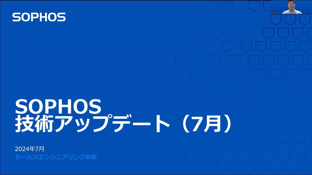 SOPHOS 技術アップデート 2024年7月