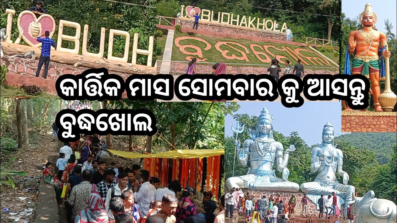 Budhakhola Tempul Buguda || ବୃଦ୍ଧଖୋଲ ମନ୍ଦିର ବୁଗୁଡ଼ା  କାର୍ତ୍ତିକ ସୋମବାର ପୁରା ଭିଡ଼ ||