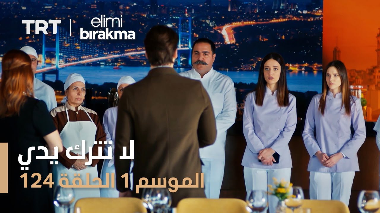 لا تترك يدي | الحلقة 124