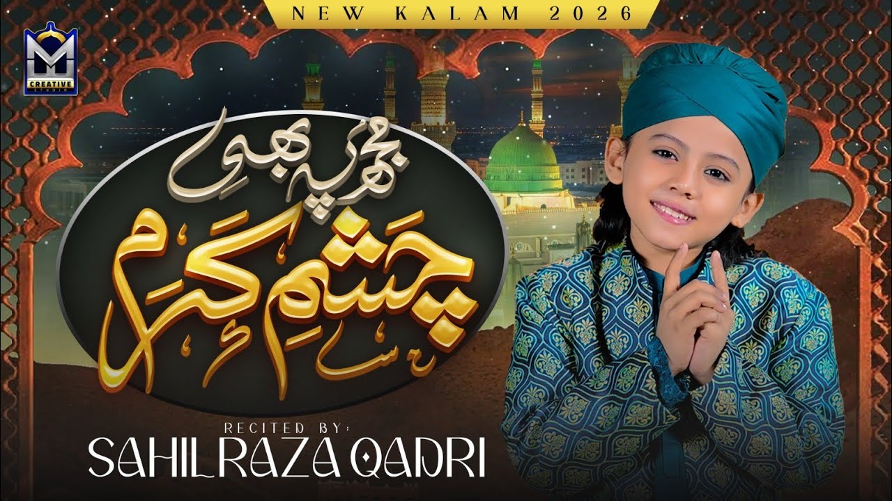 Naat Sharif Ramadan 2026 | Mujh Pe Bhi Chashm e Karam | Sahil Raza Qadri | EMCS