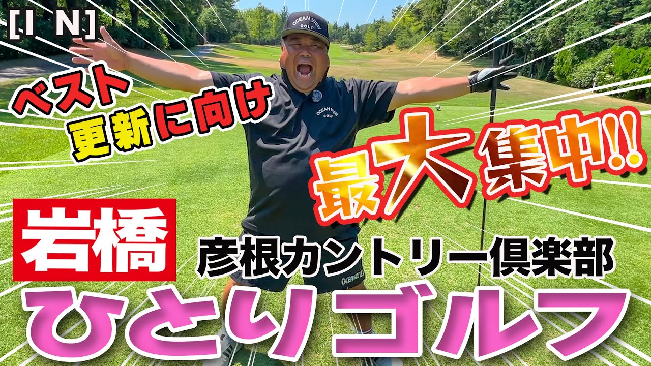 岩橋ひとりゴルフ in 彦根カントリークラブ【INコース】